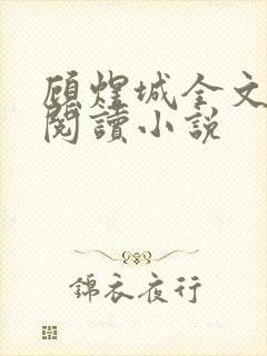 顾煜城全文免费阅读小说