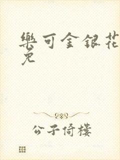 乐可金银花全文免