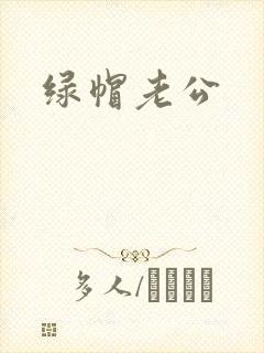 绿帽老公