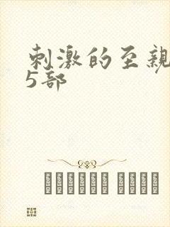 刺激的至亲乱45部