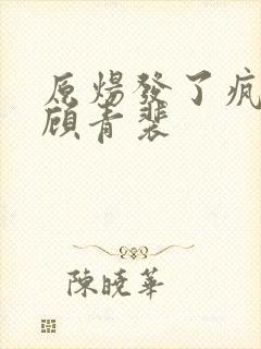 原炀发了疯的顶顾青裴