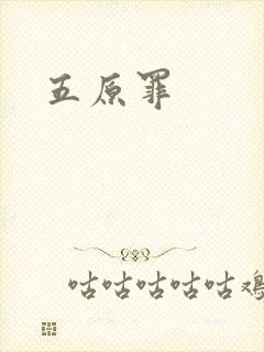 五原罪