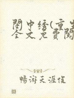 闺中绣(重生)全文免费阅读