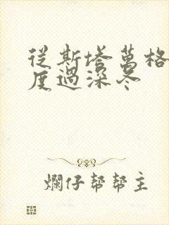 从斯塔万格与你度过深冬