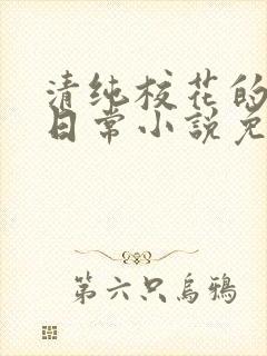 清纯校花的堕落日常小说免费阅读