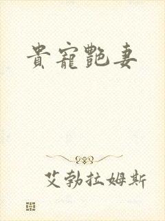 贵宠艳妻