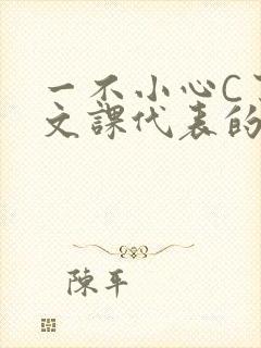 一不小心C了语文课代表的故事