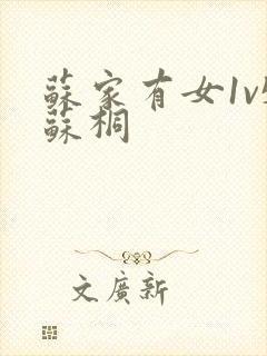 苏家有女1v5苏桐