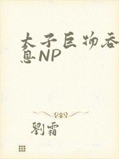 太子巨物吞吐喘息NP