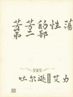 芳芳的性荡生活第二部