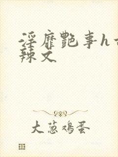 淫靡艳事h古代辣文