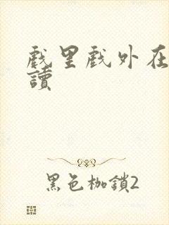 戏里戏外在线阅读