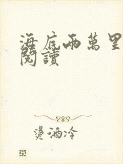 海底两万里在线阅读