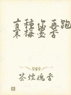 有种你再跑by寒梅墨香