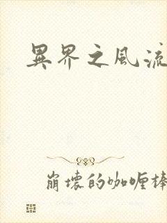 异界之风流邪君