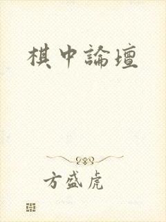 棋中论坛