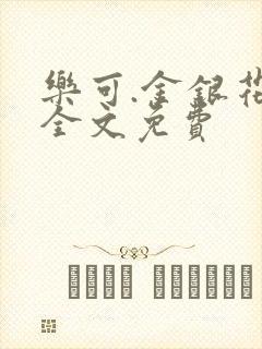 乐可.金银花露全文免费