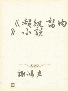 《超级胬肉系统》小说