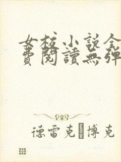 女校小说全文免费阅读无弹窗笔趣阁