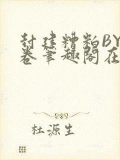 封建糟粕BY花卷笔趣阁在线阅读