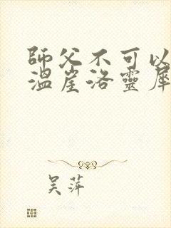 师父不可以温离温崖洛灵犀