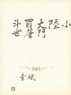 斗罗大陆小说绝世唐门