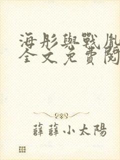 海彤与战胤小说全文免费阅读完整版