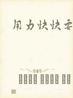 用力快快要丢了