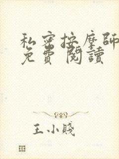 私密按摩师小说免费 阅读