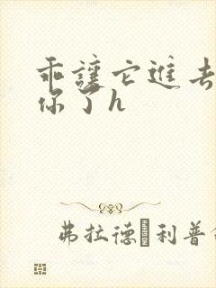 乖让它进去太想你了h