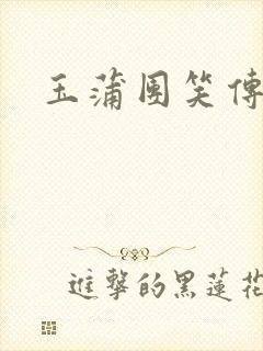 玉蒲团笑传