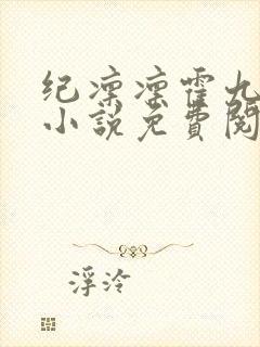 纪凛凛霍九霖的小说免费阅读在线