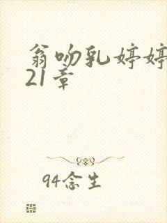 翁吻乳婷婷小玲21章