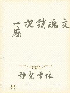 一次销魂交换经历