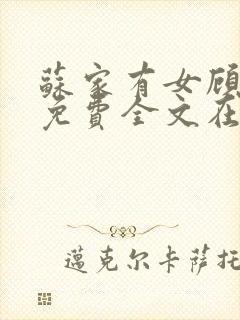 苏家有女顾君杳免费全文在线阅读