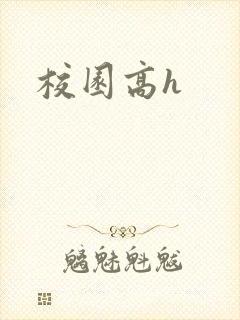校园高h