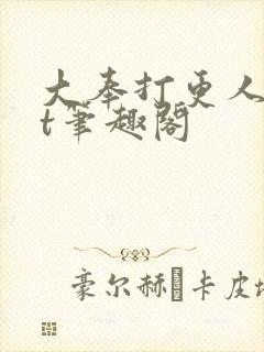 大奉打更人txt笔趣阁