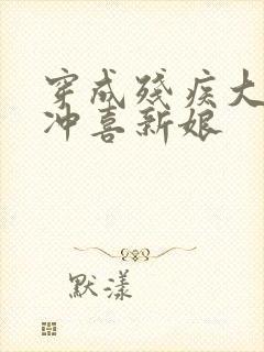 穿成残疾大佬的冲喜新娘