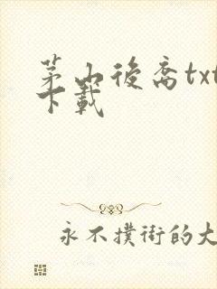 茅山后裔txt下载