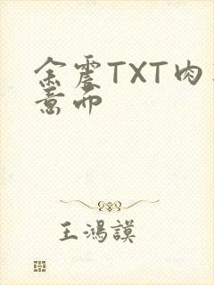 余震TXT肉酱意面