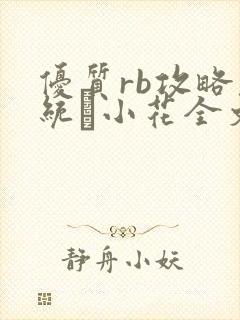 优质rb攻略系统寀小花全文免费阅读