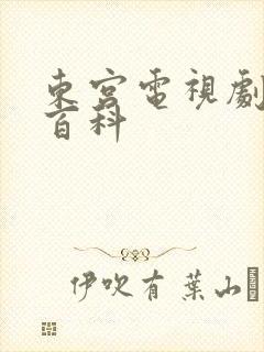 东宫电视剧百度百科