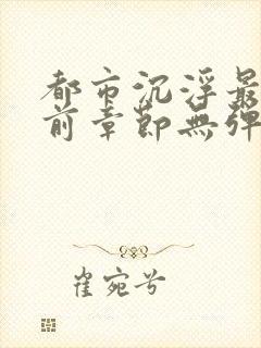 都市沉浮最新超前章节无弹窗下载