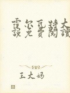 霍尔瓦特大街小说免费阅读