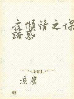 夜倾情之保姆的诱惑