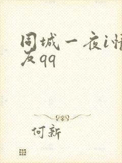 同城一夜i情交友qq