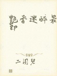 艳香迷醉最新章节
