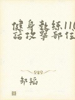 健身教练110话攻击部位