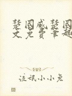 楚国威楚国萍全文免费笔趣阁小说