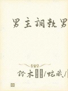 男主调教男奴
